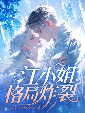 《呵！離婚而已，江小姐格局炸裂！》：豪門虐戀爽文，看女主如何逆襲，讓前夫高攀不起！