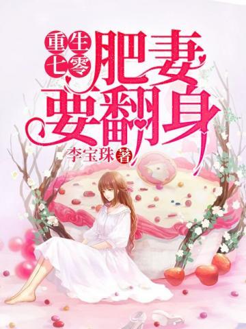 追看《重生七零肥妻要翻身》，感受女主與軍人的甜蜜互動，逆襲情節超刺激！