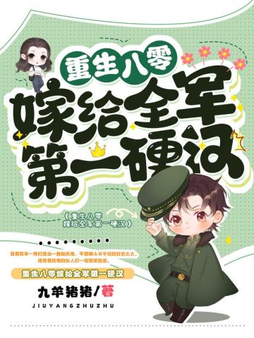 看《重生八零嫁給全軍第一硬漢》，見證女主從現代穿越八零，逆襲幸福人生的全過程！