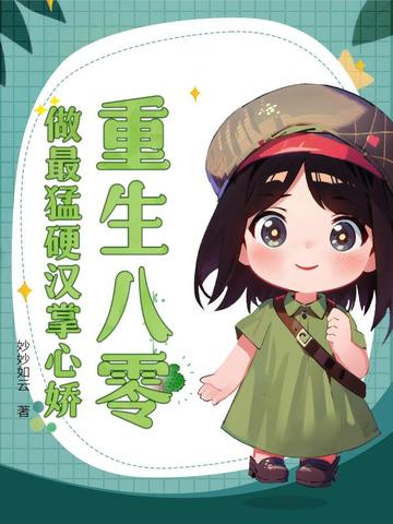 《重生八零：做最猛硬漢掌心嬌》：重生逆襲爽文，看女主如何手撕養母一家，收穫愛情與事業雙豐收！