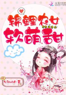 必看！《錦鯉農女軟萌甜》，現代女穿越古代成農女，靠錦鯉運逆襲，收割甜寵愛情！