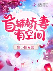 不容錯過！《首輔嬌妻有空間》，女主穿越後智鬥小反派，治癒首輔，甜蜜逆襲超解氣！