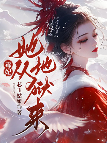 爽文佳作！《毒妃她從地獄來》，瞧柔弱女子重生變毒妃，在權謀鬥爭中，復仇逆襲，還收穫十一皇叔甜蜜寵愛！