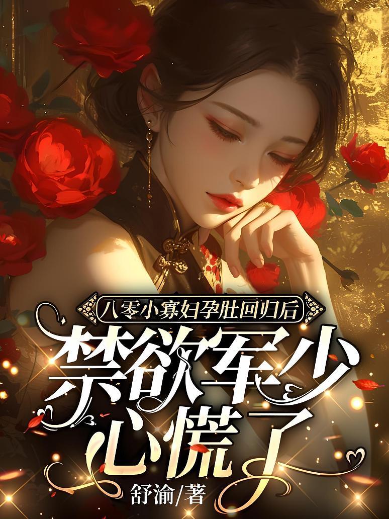 追看爆款！《八零小寡婦孕肚回歸後，禁欲軍少心慌了》，八零年代風波不斷，小寡婦逆襲，軍少寵妻無度，精彩停不下！