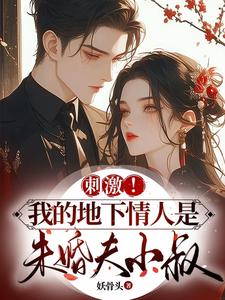 「震撼！我的地下情人竟是未婚夫的小叔」——禁忌之戀，豪門風雲再起！