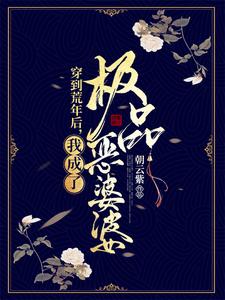 「穿至饑荒之年，我化身極品惡婆逆轉乾坤！」——智勇並進，巾帼不讓鬚眉的古代求生傳奇！