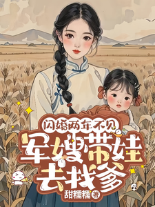 《閃婚兩年不見，軍嫂帶娃去找爹》：七十年代風雲起，看軍嫂如何逆襲尋愛！